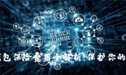 以太坊钱包保险费用全解析：保护你的数字资产