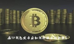 在TP钱包发币后如何释放合约权限？