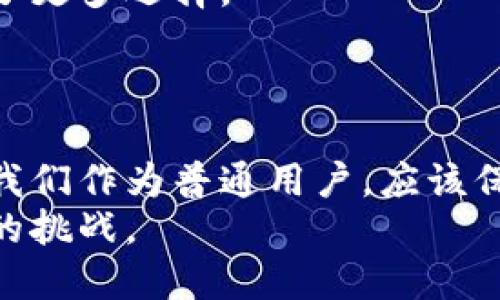 货币的数字化与数字化货币：未来金融的双重转型

数字化货币, 货币数字化, 加密货币, 数字经济/guanjianci

引言
在过去的几十年里，随着科技的不断进步，货币的形式也经历了巨大的变化。从最早的实物货币到纸币，再到如今的数字化和数字化货币，金融系统正在经历一场前所未有的转型。这场转型不仅影响了我们的消费方式，还重新定义了我们对货币的理解和使用方式。你是不是也在好奇，数字化货币究竟意味着什么，它将如何影响我们的生活和经济呢？

货币数字化的背景
货币数字化的过程经历了多个阶段，从最初的电子支付系统开始，到如今的区块链和数字货币的兴起。电子支付系统的发展使得人们可以通过银行卡、信用卡以及移动支付等方式进行交易，这些都是货币数字化的重要表现。随着互联网的普及，金融科技（FinTech）进一步推动了这一进程。
然而，随着技术的不断进步，这种传统的电子支付方式开始显得有些过时。区块链技术的出现为我们提供了一种全新的可能性。区块链的去中心化特性使得交易更加透明和安全，而数字化货币的出现则为我们开启了一扇通往未来金融的新大门。

数字化货币的定义
那么，什么是数字化货币呢？简单来说，数字化货币是指以数字形式存在的货币。它可以是由中央银行发行的法定数字货币（CBDC），也可以是由私人公司或个体创造的加密货币，如比特币、以太坊等。数字货币的本质是利用数字技术来实现货币的发行、流通、存储和管理。
这种新型货币的出现让我们不得不重新思考货币的本质。传统的货币是由政府和中央银行发行并受到国家信用支持的，而数字化货币则部分或完全依赖于技术和网络的支持。这是否意味着我们的金融系统将变得更加去中心化和透明呢？

数字化货币的分类
数字化货币主要分为几类，每一类都有其独特的特征和用途。
ul
    listrong法定数字货币（CBDC）/strong：这是由国家中央银行发行的数字货币，旨在与传统货币并存，提供更高效的支付手段。很多国家，比如中国的数字人民币，正在积极探索这一领域。/li
    listrong加密货币/strong：如比特币、以太坊等，通常是去中心化的，依赖区块链技术。这些货币的价值波动性很大，适合专业投资者而对普通消费者仍存在风险。/li
    listrong稳定币/strong：作为加密货币中的一种，它们的价值通常与法定货币或其他资产挂钩，以减少波动性。比如Tether就是一种比较知名的稳定币。/li
    listrong电子货币/strong：这是通过电子方式存储和交易的传统货币，如支付宝和微信支付中的余额。这类货币仍然依赖于传统银行体系。/li
/ul

数字化货币的优势与挑战
数字化货币的兴起为我们带来了许多优势。首先，数字化货币降低了交易成本，提高了交易效率。用户能够随时随地进行交易，而不需要依赖传统银行的工作时间。
其次，数字货币的安全性得到了提高。利用区块链等技术，交易记录是无法篡改的，用户的资产安全性大大增强。这对于想要保护自己财产的人来说，无疑是一个福音。
然而，数字化货币的广泛应用同样面临着一系列挑战。首先是监管问题，各国对数字货币的态度不一，法律和监管框架依然模糊。这导致了部分数字货币面临被禁用的风险。
其次，技术方面的挑战也不容忽视。网络安全问题、技术障碍、数据隐私和用户身份验证等，都亟待解决。你是否会担心自己的财产在这一新兴领域无法得到应有的保障呢？

数字化货币的未来展望
展望未来，数字化货币必将继续影响我们的经济和生活方式。随着越来越多的信息技术，特别是人工智能和区块链的发展，数字货币的应用场景将会越来越多样。
例如，法定数字货币可能会作为基础设施的一部分，推动无现金社会的形成。与此同时，加密货币的创新不断推动金融产品的多元化，使得人们在投资和消费上有了更多选择。
你是否想过，未来的支付方式将会是什么样的呢？是快速便捷的数字支付，还是更安全的区块链交易？无疑，数字化货币的未来充满了无限可能。

结论
货币的数字化和数字化货币的崛起，标志着金融领域一场深刻的变革。虽然面临着许多挑战，但其潜在的好处和应用场景让我们对未来充满期待。在这场变革中，我们作为普通用户，应该保持对新事物的开放态度，积极学习相关知识，以应对未来带来的变化。你会在这场变革中扮演什么角色呢？是一个积极参与者，还是一个观察者？
总之，货币的数字化和数字化货币是不可逆转的趋势，它们将重塑我们的经济结构和生活方式。在新时代的浪潮中，适应变化、探索创新将是我们每个人都需面对的挑战。