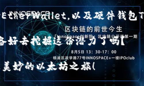 即将开启你的以太坊之旅：探索超越imToken的最佳以太坊钱包

以太坊钱包, imToken, 加密货币, 数字资产管理/guanjianci

在这个数字化飞速发展的时代，以太坊（Ethereum）已经成为加密货币世界的一个重要角色。无论是投资者、开发者还是普通用户，大家都在寻求安全、方便的钱包来管理自己的数字资产。说到以太坊钱包，imToken的名声显赫，但今天我们要深入探索的是，除了imToken之外还有哪些优秀的以太坊钱包值得关注。你是不是也在寻找更加多样化的选择呢？

1. 以太坊钱包概述

以太坊钱包是存储和管理以太坊及其代币（如ERC-20令牌）的工具。这些钱包可以分为热钱包和冷钱包。热钱包通常在线使用，便于快速交易；而冷钱包则是离线存储，更加安全，但交易不够方便。

你或许会想，为什么一定需要一个好的以太坊钱包呢？答案很简单，以太坊的智能合约技术和代币生态系统都在快速壮大，安全性、便捷性和兼容性都显得格外重要。选择一个合适的钱包不仅关系到资金安全，还会影响到你的数字资产管理体验。

2. 优秀的以太坊钱包推荐

让我们来看看除了imToken之外还有哪些钱包可供选择。每个钱包都有其独特的功能和特点，下面将推荐几个备受推崇的以太坊钱包。

h42.1 MetaMask/h4

MetaMask无疑是当前最流行的以太坊钱包之一。作为一个浏览器扩展，它不仅易于使用，还为用户提供了无缝的DApp访问体验。想象一下，在浏览器中直接管理你的以太坊资产，是否让你感到便捷？

MetaMask支持多种类型的资产，可以在以太坊主网及其他万维网的网络上使用。它的安全性也值得称道，用户的私钥保存在本地而非云端，大大降低了风险。

h42.2 Trust Wallet/h4

Trust Wallet是另一款备受称赞的以太坊钱包。作为Binance的官方钱包，Trust Wallet提供了多种加密货币的支持，包括以太坊及ERC-20代币。你是否曾考虑过，把所有数字资产集中在一个安全、易用的地方？

Trust Wallet的界面友好，易于导航，并且还集成了去中心化交易所（DEX）功能，用户可以直接通过钱包交易。这一切都让它成为了移动端用户的热门选择。

h42.3 MyEtherWallet（MEW）/h4

如果你倾向于使用网页应用测试以太坊钱包的功能，那么MyEtherWallet（MEW）便是一个不错的选择。它的操作简单直观，特别适合新手用户。

MEW的一个显著特点是它的开源架构，用户可以完全掌控自己的私钥。同时，它也支持多种ERC-20代币及与硬件钱包的整合，是否让你感到更加安全？

h42.4 Trezor和Ledger（硬件钱包）/h4

如果你对安全性有更高的需求，那么硬件钱包无疑是最安全的选择。Trezor和Ledger是市场上最知名的硬件钱包，它们为以太坊及各种加密货币提供了极高的安全性。

这些硬件钱包通过离线存储私钥，避免了在线攻击的潜在风险。虽然它们的使用相对复杂，但如果你认真对待自己的投资，是否愿意花时间学习如何使用这些设备？

3. 选择适合自己的以太坊钱包

在选择以太坊钱包时，有几个关键因素需要考虑：

ul
  li安全性：你的资金安全是第一位的，任何时候都不能妥协。/li
  li便捷性：钱包的使用体验是否友好，是否符合你的使用习惯。/li
  li功能：钱包是否支持你需要的所有功能，比如多币种支持、DApp访问等。/li
  li社区和支持：钱包开发团队是否活跃，用户反馈如何。/li
/ul

当你考虑这些方面时，会不会感觉选择钱包就像挑选一件合适的衣服，需要不断试穿和验证呢？

4. 以太坊钱包使用技巧

在拥有一个以太坊钱包后，如何正确使用它也是非常重要的。以下是一些实用的使用技巧：

h44.1 定期备份/h4

最重要的是，定期备份你的钱包信息和私钥。你可以将它们保存在安全的地方，例如外部硬盘或加密云存储。这样即使设备丢失，你也能够恢复你的资产。

h44.2 注意网络安全/h4

使用钱包时，避免在公共Wi-Fi下访问，请确保使用安全的网络环境。此外，及时更新你的钱包软件，以防止潜在的安全漏洞。

h44.3 了解交易费用/h4

以太坊网络的交易费用可能会根据网络拥堵情况变化，了解如何选择合适的手续费会让你的交易更为顺利。你是不是也有过因为手续费过高而放弃交易的经历？

结语

在以太坊生态中，选择一个合适的钱包至关重要。虽然imToken是一个非常出色的选择，但还有许多其他优秀的钱包等待你的探索。MetaMask、Trust Wallet、MyEtherWallet，以及硬件钱包Trezor和Ledger都是值得考虑的选项。

记得在选择钱包时，要根据自己的需求，结合安全性、便捷性和功能性去权衡。随着知识的积累、经验的丰富，你会发现在以太坊的世界里，有着无限的可能性。你准备好去挖掘这份潜力了吗？

无论是在交易、投资还是进一步了解区块链技术，拥有一个可靠的以太坊钱包都是你迈向成功的第一步。希望你能找到最适合自己的数字资产管理工具，开启一段美妙的以太坊之旅！