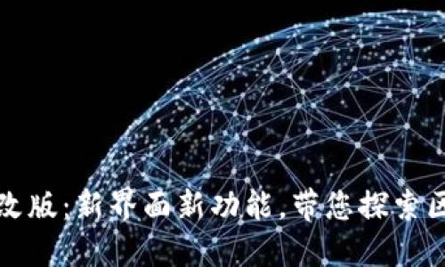 TP钱包全面改版：新界面新功能，带您探索区块链的未来