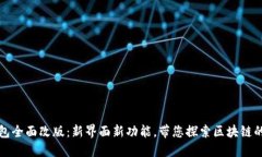 TP钱包全面改版：新界面新功能，带您