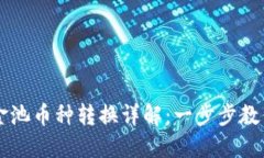 TP钱包资金池币种转换详解：一步步教