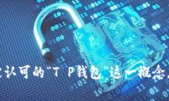 关于“T P钱包”的问题，可能是指某种