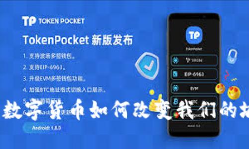 智慧城：数字货币如何改变我们的城市生活