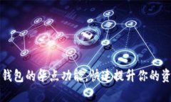 如何设置TP钱包的华点功能，快速提升