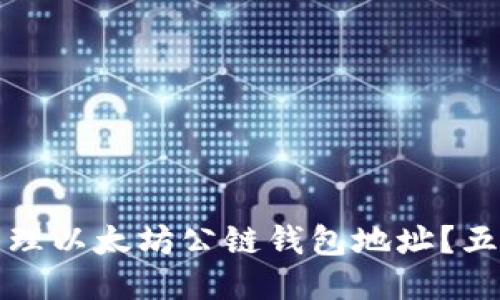 如何安全管理以太坊公链钱包地址？五大必知技巧