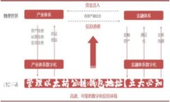 如何安全管理以太坊公链钱包地址？五