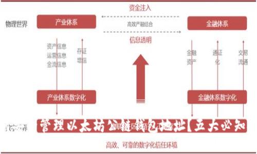 如何安全管理以太坊公链钱包地址？五大必知技巧