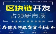 以太坊钱包能否存储其他数字货币？全
