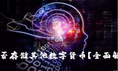 以太坊钱包能否存储其他数字货币？全面解析与实用指南