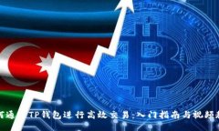 如何通过TP钱包进行高效交易：入门指
