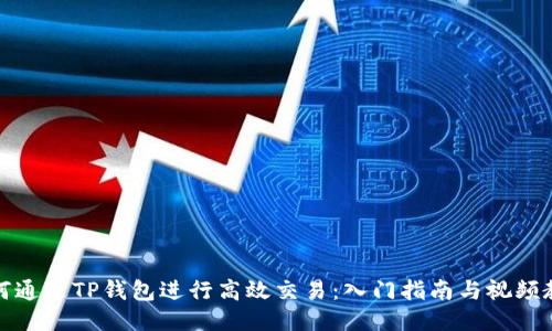 如何通过TP钱包进行高效交易：入门指南与视频教程