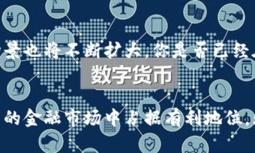 数字货币招募：成为新金融时代的参与者

数字货币, 招募, 区块链, 加密货币/guanjianci

引言
在当今数字经济飞速发展的时代，数字货币作为一种新兴的金融工具，正以其独特的优势吸引着越来越多的投资者和普通用户的关注。你是不是也想参与到这个充满机遇的领域呢？

什么是数字货币？
数字货币是指以数字形式存在的货币，它可以用来进行交易、购买商品或服务。在众多数字货币之中，比特币、以太坊等最具代表性，它们通过区块链技术实现了去中心化，确保了交易的安全与透明。你是否了解这些数字货币背后的原理？

数字货币的优势与潜力
数字货币相比于传统货币，具有多方面的优势。首先，数字货币便于跨国交易，可以大大降低交易成本和时间。其次，由于区块链技术的应用，数字货币的安全性大大提高，用户的数据和资产得到了较好的保护。此外，随着全球范围内对数字货币的接纳度逐步提高，投资数字货币的潜力也在不断上升。

为什么选择加入数字货币的招募计划？
如果你对于投资数字货币感兴趣，那么加入招募计划无疑是一个明智的选择。这不仅可以让你获取关于数字货币交易的最新信息，还能够与志同道合的伙伴进行交流，共享投资经验。从而在这个充满竞争的市场中占据一席之地。

招募计划的具体内容
招募计划通常会提供多种形式的培训，帮助新手快速了解数字货币的投资策略以及市场趋势。这包括线上课程、线下讲座，甚至是一对一的指导服务。通过这些内容，你将能够系统地学习到有关数字货币的知识，逐渐成为一个精明的投资者。你是不是跃跃欲试，想要了解更多呢？

如何选择合适的招募计划？
市场上有许多不同的招募计划，它们的内容和目标也各有不同。选择一个适合自己的招募计划，首先要看其培训内容是否符合自身的需求，其次要考虑到导师的专业背景和市场口碑。是否有成功的案例分享？这些都能帮助你做出更明智的选择。

参与招募的风险与回报
当然，任何投资都有风险，数字货币也不例外。在参与招募之前，了解风险是非常重要的。数字货币的市场波动性较大，投资者需要具有一定的市场敏感度与风险承受能力。但与此同时，数字货币的回报潜力也是巨大的，许多投资者都因此获得了丰厚的回报。你愿意冒这个险以寻求高收益吗？

如何在招募中获益
在招募过程中，积极参与和实践是非常重要的。无论是学习新的投资策略，还是参与社区讨论，能够有效提升你的投资能力。此外，通过建立人脉网络，你能够获取到更多的市场信息和投资机会。在这个过程中，不妨多尝试不同的投资方法，以找出最适合自己的那一款。

未来的数字货币市场
展望未来，数字货币市场将越来越成熟，传统金融机构也开始逐步接纳这一新兴的支付方式。随着技术的不断迭代，数字货币的应用场景也将不断扩大。你是否已经在憧憬这一天的到来了？

总结
数字货币作为一种新兴的投资形式，其潜力不容小觑。通过参与相应的招募计划，你不仅可以获得丰富的知识和实践经验，更能在未来的金融市场中占据有利地位。无论你是投资新手还是有一定经验的玩家，抓住这个机遇，加入数字货币的行列，定会是你明智的选择。