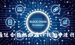 如何通过合约地址在TP钱包中进行搜索