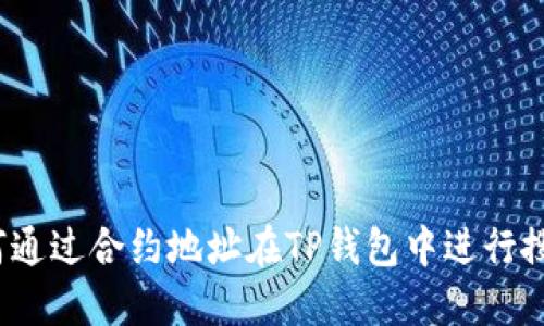 如何通过合约地址在TP钱包中进行搜索？