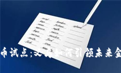 数字货币试点：义乌如何引领未来金融变革