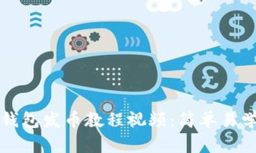 如何制作TP钱包发币教程视频：简单易学的步骤解析