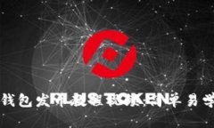 如何制作TP钱包发币教程视频：简单易