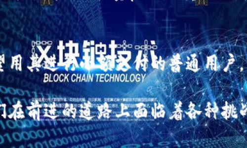   什么是数字货币？探讨其功能与优缺点 / 

 guanjianci 数字货币, 加密货币, 区块链技术, 电子支付 /guanjianci 

数字货币的定义
在讨论数字货币之前，首先要明确它的定义。数字货币是一种以电子形式存在的货币，不像传统纸币那样有实物表现。它的核心是基于互联网进行交易的能力，这意味着人们可以通过数字钱包在全球范围内进行即时交易。你是否想过，这种无国界的货币其实是如何改变我们的支付方式的？

数字货币的功能
数字货币具备多种功能，其中最为显著的就是其作为一种新的支付方式。不同于传统的银行转账和现金交易，数字货币可以让用户在几秒钟内完成支付，且费用往往较低。除此之外，它还具备以下几个功能：

ul
    listrong去中心化：/strong许多数字货币，特别是加密货币，如比特币和以太坊，采用去中心化的技术，意味着没有单一的实体或组织能够控制整个网络。/li
    listrong匿名性：/strong某些数字货币交易可以在保持一定程度的匿名性的情况下进行，用户不必公开自己的身份信息。/li
    listrong全球化：/strong数字货币不受国家或地区的限制，任何地方的用户都能参与到这个全球化的市场中。/li
    listrong智能合约：/strong一些数字货币支持智能合约功能，这是一种自动执行、控制和文档相关行为的计算机协议。/li
/ul

数字货币的优点
对于许多人而言，数字货币带来了众多好处，让我们来逐一探讨：

ul
    listrong低交易成本：/strong与传统金融系统相比，数字货币的交易费用通常要低得多。这对于小额支付尤其重要。/li
    listrong快速交易：/strong数字货币的交易几乎是即时的，而传统银行转账可能需要几天才能完成。/li
    listrong易于获取：/strong每个人都可以通过互联网访问数字货币，而不需要依赖银行等传统金融机构。/li
    listrong资产多元化：/strong数字货币提供了一种新的投资方式，这种投资往往是传统市场无法提供的机会。/li
/ul

数字货币的缺点
虽然数字货币有其优点，但同样也存在一些不容忽视的缺点：

ul
    listrong波动性大：/strong数字货币的价格波动往往较大，使得投资风险显著增加。你是否愿意承受这种不确定性？/li
    listrong缺乏监管：/strong许多数字货币不受政府监管，这可能导致欺诈和其他形式的财务犯罪。/li
    listrong技术门槛：/strong对于普通用户来说，了解如何存储和使用数字货币可能会面临一定的技术门槛。/li
    listrong安全问题：/strong数字货币交易平台可能面临黑客攻击风险，用户的资金安全无法完全保障。/li
/ul

数字货币与传统货币的比较
如果我们将数字货币与传统法定货币进行比较，明显会发现一些区别。例如，传统货币有国家背书、稳定性强而且受到法律保护；而数字货币则往往缺乏这些保障。你可能会问，传统货币和数字货币之间哪种更优秀呢？这取决于使用场景和用户的需求。

数字货币的未来
越来越多的人开始接受数字货币，甚至一些国家正在探讨发行自己的数字货币。如中国的数字人民币，你可能会思考，这是否意味着未来传统货币即将消失？虽然不可否认数字货币的潜力巨大，但它们能否取代传统货币，仍然存在许多不确定因素。

如何安全使用数字货币
对于想要涉足数字货币投资的人而言，安全是首要的。存储和交易数字货币需要一些基本的安全知识。首先，使用信誉良好的交易平台，其次，尽量启用双重认证，最后，妥善保管私钥。你是否已经开始准备好迎接这一数字化的未来了呢？

总结
诚然，数字货币正以我们无法想象的速度发展，给我们的生活带来了许多改变。无论你是想承担巨大投资风险的投资者，还是希望用其进行小额支付的普通用户，了解数字货币的功能、优点和缺点都是相当必要的。你准备好在这样的时代里寻求更好的金融解决方案了吗？

在这个快速发展的世界中，数字货币无疑是在改变我们生活方式的一股强大力量。它意味着更多的自由、选择和可能性。尽管我们在前进的道路上面临着各种挑战，但相信随着时光的推移，数字货币的未来将会更加明朗。你会成为这个变革的一部分吗？