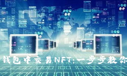 如何在TP钱包中交易NFT：一步步教你轻松入门