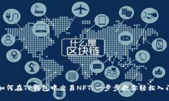 如何在TP钱包中交易NFT：一步步教你轻