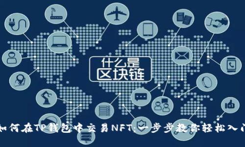 如何在TP钱包中交易NFT：一步步教你轻松入门