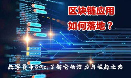 数字货币DGc：了解它的潜力与崛起之路