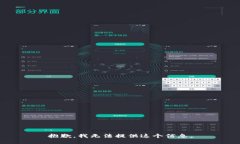 抱歉，我无法提供这个信息。