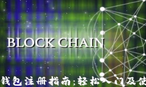 
以太坊钱包注册指南：轻松入门及使用技巧