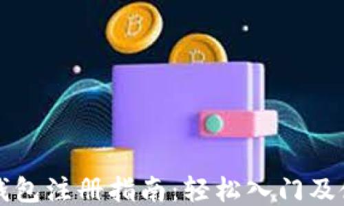
以太坊钱包注册指南：轻松入门及使用技巧