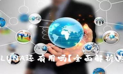 TP钱包中的LUNA还有用吗？全面解析其价值与未来