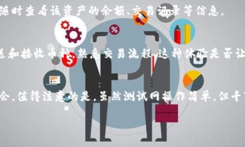  如何在TP钱包测试网上添加新资产？ / 

 guanjianci TP钱包, 测试网, 添加新资产, 加密货币 /guanjianci 

引言
在区块链和加密货币快速发展的背景下，TP钱包作为一种用户友好的数字钱包，吸引了越来越多的用户。无论是新手还是老手，学习如何在TP钱包测试网上添加新资产都是一项基本技能。这不仅帮助用户更好地管理自己的数字资产，还能为他们的交易和投资提供便利。你是不是也这么认为？

什么是TP钱包？
TP钱包是一款支持多种区块链资产的便捷数字钱包，用户可以通过它安全地存储、管理和交易各种加密货币。它不仅提供了出色的用户体验，还有一系列强大的功能，比如支持导入私钥、助记词备份以及多种资产管理能力。作为新一代的数字资产管理工具，TP钱包宣布了测试网的启动，从而让用户在没有风险的环境中尝试新币种。

什么是测试网？
测试网是一个为开发者、投资者和用户提供的测试环境，它与主网相对，通常用于测试交易或新功能。由于使用测试网的操作不会涉及真实的货币，因此它成为了新用户了解和操作加密资产的理想选择。在TP钱包的测试网中，你可以尝试各种功能，包括添加新资产，这为你未来的投资打下了坚实的基础。

步骤一：下载TP钱包
首先，你需要确保你拥有TP钱包的最新版本。可以在应用商店或官方网站下载并安装TP钱包。在安装完成后，打开应用并按照提示进行账户注册或登录。记住，确保你的账户安全，尽可能地使用强密码，设置双重身份验证等安全措施。

步骤二：切换到测试网
在TP钱包中，找到网络设置选项，切换到“测试网”。不同于主网，测试网不需要支付真实的交易费用，操作起来更灵活。切换成功后，你应该会看到钱包界面发生了变化，显示的是“测试网”相关的信息。

步骤三：添加资产
在TP钱包的主界面，寻找“资产”选项，点击进入。通常在资产页面的右上角会有一个“添加资产”或“添加新币”的按钮。点击该按钮后，你将看到各种正在测试中的币种列表，这里你可以完美地选择你想要添加的资产。

步骤四：输入资产信息
选择你想添加的资产后，系统会要求你输入相关信息，比如合约地址、资产符号等。在这一过程中，请确保信息的准确性，因为任何错误都可能导致无法访问或管理这个资产。是否曾经因为信息错误而感到烦恼？这种情况在加密货币领域的确很常见。

步骤五：确认并添加
在你确认所输入的信息无误后，可以点击“确认”按钮，系统会开始处理你的请求。几秒钟后，你将能在资产列表中看到你刚刚添加的资产。这时，你可以随时查看该资产的余额、交易记录等信息。

步骤六：进行交易模拟
在TP钱包测试网上，你不仅可以添加新资产，还可以尝试进行各种交易。在测试网中进行交易不会损失任何真实资产，你可以随心所欲地进行交易、发送和接收币种，熟悉交易流程。这种体验是否让你对未来的真实交易更加自信呢？

总结
通过以上步骤，你应该已经明白了如何在TP钱包的测试网上添加新资产。这一过程不仅展示了TP钱包简单易用的特色，也为用户提供了很好的实践机会。值得注意的是，虽然测试网操作简单，但千万不要掉以轻心。在未来的真实投资中，确保信息的准确性和账户的安全性仍然是至关重要的。你是否也感受到对加密货币投资的更多期待和信心呢？

希望你能享受使用TP钱包的每一刻，无论是在模拟交易中还是在未来的真实交易中，祝你在这个充满机会的加密世界中，能够取得良好的成果！