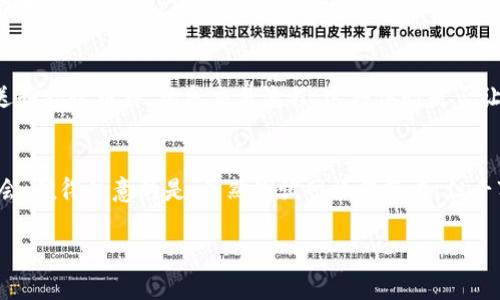   如何在TP钱包测试网上添加新资产？ / 

 guanjianci TP钱包, 测试网, 添加新资产, 加密货币 /guanjianci 

引言
在区块链和加密货币快速发展的背景下，TP钱包作为一种用户友好的数字钱包，吸引了越来越多的用户。无论是新手还是老手，学习如何在TP钱包测试网上添加新资产都是一项基本技能。这不仅帮助用户更好地管理自己的数字资产，还能为他们的交易和投资提供便利。你是不是也这么认为？

什么是TP钱包？
TP钱包是一款支持多种区块链资产的便捷数字钱包，用户可以通过它安全地存储、管理和交易各种加密货币。它不仅提供了出色的用户体验，还有一系列强大的功能，比如支持导入私钥、助记词备份以及多种资产管理能力。作为新一代的数字资产管理工具，TP钱包宣布了测试网的启动，从而让用户在没有风险的环境中尝试新币种。

什么是测试网？
测试网是一个为开发者、投资者和用户提供的测试环境，它与主网相对，通常用于测试交易或新功能。由于使用测试网的操作不会涉及真实的货币，因此它成为了新用户了解和操作加密资产的理想选择。在TP钱包的测试网中，你可以尝试各种功能，包括添加新资产，这为你未来的投资打下了坚实的基础。

步骤一：下载TP钱包
首先，你需要确保你拥有TP钱包的最新版本。可以在应用商店或官方网站下载并安装TP钱包。在安装完成后，打开应用并按照提示进行账户注册或登录。记住，确保你的账户安全，尽可能地使用强密码，设置双重身份验证等安全措施。

步骤二：切换到测试网
在TP钱包中，找到网络设置选项，切换到“测试网”。不同于主网，测试网不需要支付真实的交易费用，操作起来更灵活。切换成功后，你应该会看到钱包界面发生了变化，显示的是“测试网”相关的信息。

步骤三：添加资产
在TP钱包的主界面，寻找“资产”选项，点击进入。通常在资产页面的右上角会有一个“添加资产”或“添加新币”的按钮。点击该按钮后，你将看到各种正在测试中的币种列表，这里你可以完美地选择你想要添加的资产。

步骤四：输入资产信息
选择你想添加的资产后，系统会要求你输入相关信息，比如合约地址、资产符号等。在这一过程中，请确保信息的准确性，因为任何错误都可能导致无法访问或管理这个资产。是否曾经因为信息错误而感到烦恼？这种情况在加密货币领域的确很常见。

步骤五：确认并添加
在你确认所输入的信息无误后，可以点击“确认”按钮，系统会开始处理你的请求。几秒钟后，你将能在资产列表中看到你刚刚添加的资产。这时，你可以随时查看该资产的余额、交易记录等信息。

步骤六：进行交易模拟
在TP钱包测试网上，你不仅可以添加新资产，还可以尝试进行各种交易。在测试网中进行交易不会损失任何真实资产，你可以随心所欲地进行交易、发送和接收币种，熟悉交易流程。这种体验是否让你对未来的真实交易更加自信呢？

总结
通过以上步骤，你应该已经明白了如何在TP钱包的测试网上添加新资产。这一过程不仅展示了TP钱包简单易用的特色，也为用户提供了很好的实践机会。值得注意的是，虽然测试网操作简单，但千万不要掉以轻心。在未来的真实投资中，确保信息的准确性和账户的安全性仍然是至关重要的。你是否也感受到对加密货币投资的更多期待和信心呢？

希望你能享受使用TP钱包的每一刻，无论是在模拟交易中还是在未来的真实交易中，祝你在这个充满机会的加密世界中，能够取得良好的成果！