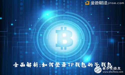 全面解析：如何登录TP钱包的子钱包