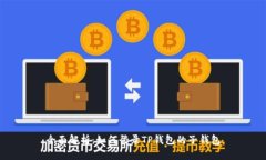 全面解析：如何登录TP钱包的子钱包