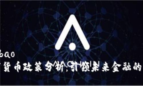bibao/bibao
深圳数字货币政策分析：引领未来金融的创新之路