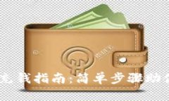 UPay钱包充钱指南：简单步骤助你轻松