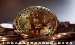 TP钱包不能玩链游的原因解析与解决方