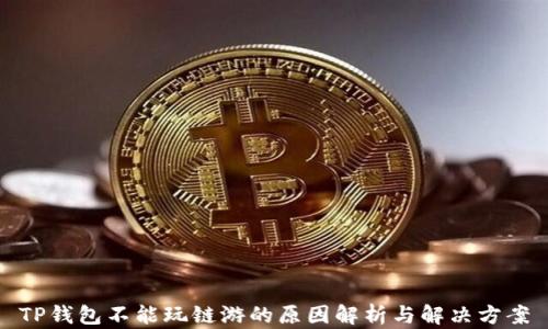 
TP钱包不能玩链游的原因解析与解决方案