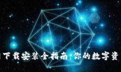 ImToken钱包官网下载安装全指南：你的