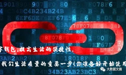   t p钱包注册是否需要邮箱？ / 

 guanjianci t p钱包, 注册, 邮箱, 数字钱包 /guanjianci 

什么是t p钱包？

t p钱包是一种数字钱包，通过它用户可以方便地进行各种在线交易，包括购买商品、转账、投资等。随着数字化时代的到来，越来越多的人选择使用数字钱包来管理自己的资金。你是否也希望能够享受到更便捷的支付方式？确实，数字钱包不仅方便，还能提高我们的消费效率。然而，在注册使用这类服务时，常常会遇到一些疑问，邮箱是否必不可少便是其中之一。

t p钱包注册的基本流程

在了解邮箱是否需要之前，我们先来看看t p钱包的注册流程。这通常包括以下几个步骤：
ul
    li下载并安装t p钱包应用程序/li
    li打开应用，选择“注册”/li
    li填写个人信息，例如手机号、密码等/li
    li接受用户协议和隐私政策/li
    li完成身份验证（可以是短信验证码或其他方式）/li
    li成功注册，开始使用/li
/ul

通过上述步骤，我们可以初步了解到在注册过程中，系统要求用户提供的一些基本信息。那么，邮箱在这个流程中是不是一种必需的选择呢？

邮箱在注册中的作用

邮箱地址在很多在线注册过程中扮演着非常重要的角色。你可能会问，为什么需要邮箱呢？主要原因有以下几点：

ul
    listrong验证身份：/strong通过发送确认邮件，确保用户的身份真实性，这有助于保护账户安全。/li
    listrong找回密码：/strong如果用户忘记密码，通过邮箱可以轻松找回，提供了一种方便的账户恢复方式。/li
    listrong接收通知：/strong通过邮箱接收来自平台的各类通知，比如交易提醒、账户安全警告等。/li
/ul

但是，对于t p钱包来说，邮箱是否必须呢？许多用户可能在这个问题上存在困惑。

t p钱包是否强制要求邮箱注册？

根据最新的t p钱包注册要求，用户实际上并非强制需要提供邮箱信息。在注册过程中，用户只需提供手机号码和其他必要信息，就可以完成账户的创建。你是否感到意外？在许多平台里，尤其是金融类应用，手机号常常被视为主要的验证手段。

为了确保方便，不同用户在注册时的需求可以有所不同。部分用户或许更倾向于使用手机号进行注册，而不想输入邮箱信息，你是不是也有这样的感觉？

为何选择手机号而非邮箱？

选择手机号作为注册的主要方式是因为：

ul
    listrong普遍性：/strong几乎每个人都有手机，而许多用户可能不常用邮箱或根本没有邮箱账户。/li
    listrong即时性：/strong通过短信发送验证码，可以迅速完成注册，而邮箱通常需要额外的步骤来验证。/li
    listrong安全性：/strong通过手机号进行验证，有助于减少虚假账户的生成，提高了平台的信息安全性。/li
/ul

当然，使用手机号注册的方式也不是没有问题。有些用户可能会担心隐私泄露或信息安全，这样的担忧是否在你的心中也存在呢？

邮箱的附加价值

尽管t p钱包并不强制要求注册邮箱，但许多用户依然选择了在账户中绑定邮箱。这是因为：

ul
    listrong多重验证：/strong绑定邮箱后，用户可以享受多重验证的便利性，提高账户的安全性。/li
    listrong信息接收：/strong用户可以通过邮箱接收有关账户的重要通知，确保不会错过任何关键信息。/li
    listrong便于管理：/strong一旦你绑定了邮箱，可以更方便地管理账户设置，进行安全检查。/li
/ul

你是否认为绑定邮箱能够提升账户的安全性和便利性呢？

如何有效管理你的t p钱包账户？

在完成注册后，如何有效管理你的账户至关重要。以下是一些建议：

ul
    listrong设定强复杂度密码：/strong确保你的密码包含字母、数字和符号，避免使用常见密码。/li
    listrong定期检查账户活动：/strong定期登录钱包，查看交易记录，确保没有未经授权的活动。/li
    listrong启用两步验证：/strong有条件的话，启用两步验证可以大大增强账户的安全性。/li
/ul

在这个信息爆炸的数字时代，保护自己的账户安全已成为每个用户应尽的责任。你会愿意为你的账户安全付出更多的努力吗？

总结

在注册t p钱包时，邮箱并不是强制性的要求，但绑定一个邮箱可以带来许多额外的便利和安全性。通过选择合适的注册方式和管理策略，你可以有效利用数字钱包，提高生活的便捷性。

希望通过本文的介绍，能够帮助你更好地理解t p钱包的注册要求以及如何有效管理你的数字资产。在这个快速发展的数字化时代，掌握这些知识无疑是提升我们生活质量的重要一步！你准备好开始使用t p钱包了吗？