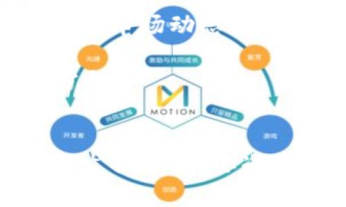 如何在TP钱包中查看K线图？探索数字货币市场的奥秘！

TP钱包, K线图, 数字货币交易, 价格走势分析/guanjianci

引言
在数字货币的世界里，了解市场行情至关重要。而K线图，作为一种常见的价格走势分析工具，可以帮助交易者快速了解某种资产的历史价格变化和趋势。如果你也在关注TP钱包，又想知道如何在其中查看K线图，那么请继续阅读。

什么是TP钱包？
TP钱包，即TokenPocket，是一款功能强大的多链钱包，支持多种数字货币的存储和交易。不仅可以管理资产，还提供了交易、DeFi、NFT等多种功能。在这个日益发展的区块链生态中，TP钱包以其用户友好的界面和多样化的功能得到了广大用户的青睐。你是不是也感受到这种便利了呢？

K线图的基本概念
K线图是一种分析金融市场价格走势的重要工具，每一根K线代表着一定时间内的市场情况，包括开盘价、收盘价、最高价和最低价。通过观察K线图，交易者可以捕捉到市场的涨跌趋势，为做出交易决策提供依据。

在TP钱包中查看K线图的方法
对许多数字货币新手而言，初次使用TP钱包可能会感到陌生，但实际上，查看K线图并不复杂。以下是一些简单的步骤，帮助你轻松找到K线图：

ul
  listrong步骤一：/strong打开TP钱包应用，并登录你的账户。/li
  listrong步骤二：/strong在首页选择你关注的数字货币。/li
  listrong步骤三：/strong进入该数字货币的详情页，你可以看到关于该资产的多种信息。/li
  listrong步骤四：/strong在详情页中，通常会有“行情”或“图表”这样的选项，点击进入。/li
/ul

一旦进入行情页面，你就可以看到K线图了。在这里，你可以选择不同的时间框架，如5分钟、30分钟、1小时、日线和周线等，来观察价格变化的情况。这样的灵活性是否让你感到兴奋呢？

分析K线图的技巧
你已经学会了如何查看K线图，接下来就要讲讲如何分析K线图，以帮助自己做出最佳的交易决策。下面几个技巧将对你有所帮助：

ul
  listrong认知K线的形态：/strongK线有多种形态，比如上影线、下影线、光头光脚等。不同的形态往往意味着不同的市场情绪和趋势。/li
  listrong了解支撑位和阻力位：/strong这些是K线图中非常重要的概念。支撑位是价格下跌时的底部，而阻力位则是价格上涨时的顶部，关键的价格点往往能影响交易决策。/li
  listrong结合其他技术指标：/strongK线图常常与其他技术指标结合使用，比如移动平均线、相对强弱指数等，以提高分析的准确性。/li
/ul

K线图在交易决策中的作用
你是否觉得K线图只是一个简单的价格走势图？其实不然。K线图不仅展示了历史价格，还可以为你提供潜在的买入和卖出信号。同时，很多专业的交易者和分析师会根据K线图来制定交易策略，如短线交易和长线投资等。你是否也希望拥有这样的分析能力呢？

与其他钱包的比较
除了TP钱包，还有许多其他数字货币钱包也支持K线图功能。比如，Trust Wallet和MetaMask同样为用户提供了丰富的市场数据和图表功能。那么，TP钱包与这些钱包相比，有着怎样的独特优势呢？

首先，TP钱包的多链支持使得用户可以在一个平台上管理多个不同区块链的资产。其次，用户友好的界面设计让新用户更容易上手。这是否让你对TP钱包有了新的认识呢？

总结
掌握K线图的使用技巧，对任何一个数字货币投资者来说，都是一项必备技能。在TP钱包中查看K线图不仅便捷，还能帮助我们更好地理解市场动态。希望以上内容能对你有所帮助，并激发你探索更深层次的交易策略的热情。

现在，你是否准备好在TP钱包中查看K线图并分析价格走势了呢？掌握K线图，就能够在数字货币的海洋中乘风破浪，找到属于自己的方向！

结语
无论你是新手还是经验丰富的交易者，理解K线图都将是你提升交易能力的关键。希望在TP钱包中探索K线图的旅程，能让你收获灵感，发掘潜力。你准备好迈出这一步了吗？