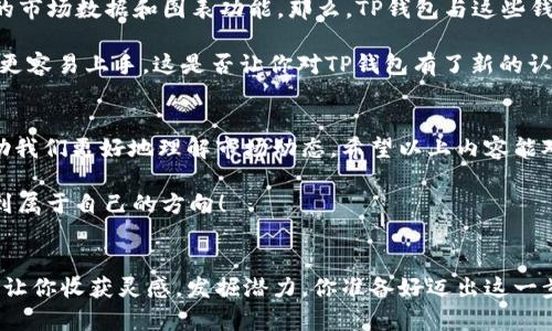 如何在TP钱包中查看K线图？探索数字货币市场的奥秘！

TP钱包, K线图, 数字货币交易, 价格走势分析/guanjianci

引言
在数字货币的世界里，了解市场行情至关重要。而K线图，作为一种常见的价格走势分析工具，可以帮助交易者快速了解某种资产的历史价格变化和趋势。如果你也在关注TP钱包，又想知道如何在其中查看K线图，那么请继续阅读。

什么是TP钱包？
TP钱包，即TokenPocket，是一款功能强大的多链钱包，支持多种数字货币的存储和交易。不仅可以管理资产，还提供了交易、DeFi、NFT等多种功能。在这个日益发展的区块链生态中，TP钱包以其用户友好的界面和多样化的功能得到了广大用户的青睐。你是不是也感受到这种便利了呢？

K线图的基本概念
K线图是一种分析金融市场价格走势的重要工具，每一根K线代表着一定时间内的市场情况，包括开盘价、收盘价、最高价和最低价。通过观察K线图，交易者可以捕捉到市场的涨跌趋势，为做出交易决策提供依据。

在TP钱包中查看K线图的方法
对许多数字货币新手而言，初次使用TP钱包可能会感到陌生，但实际上，查看K线图并不复杂。以下是一些简单的步骤，帮助你轻松找到K线图：

ul
  listrong步骤一：/strong打开TP钱包应用，并登录你的账户。/li
  listrong步骤二：/strong在首页选择你关注的数字货币。/li
  listrong步骤三：/strong进入该数字货币的详情页，你可以看到关于该资产的多种信息。/li
  listrong步骤四：/strong在详情页中，通常会有“行情”或“图表”这样的选项，点击进入。/li
/ul

一旦进入行情页面，你就可以看到K线图了。在这里，你可以选择不同的时间框架，如5分钟、30分钟、1小时、日线和周线等，来观察价格变化的情况。这样的灵活性是否让你感到兴奋呢？

分析K线图的技巧
你已经学会了如何查看K线图，接下来就要讲讲如何分析K线图，以帮助自己做出最佳的交易决策。下面几个技巧将对你有所帮助：

ul
  listrong认知K线的形态：/strongK线有多种形态，比如上影线、下影线、光头光脚等。不同的形态往往意味着不同的市场情绪和趋势。/li
  listrong了解支撑位和阻力位：/strong这些是K线图中非常重要的概念。支撑位是价格下跌时的底部，而阻力位则是价格上涨时的顶部，关键的价格点往往能影响交易决策。/li
  listrong结合其他技术指标：/strongK线图常常与其他技术指标结合使用，比如移动平均线、相对强弱指数等，以提高分析的准确性。/li
/ul

K线图在交易决策中的作用
你是否觉得K线图只是一个简单的价格走势图？其实不然。K线图不仅展示了历史价格，还可以为你提供潜在的买入和卖出信号。同时，很多专业的交易者和分析师会根据K线图来制定交易策略，如短线交易和长线投资等。你是否也希望拥有这样的分析能力呢？

与其他钱包的比较
除了TP钱包，还有许多其他数字货币钱包也支持K线图功能。比如，Trust Wallet和MetaMask同样为用户提供了丰富的市场数据和图表功能。那么，TP钱包与这些钱包相比，有着怎样的独特优势呢？

首先，TP钱包的多链支持使得用户可以在一个平台上管理多个不同区块链的资产。其次，用户友好的界面设计让新用户更容易上手。这是否让你对TP钱包有了新的认识呢？

总结
掌握K线图的使用技巧，对任何一个数字货币投资者来说，都是一项必备技能。在TP钱包中查看K线图不仅便捷，还能帮助我们更好地理解市场动态。希望以上内容能对你有所帮助，并激发你探索更深层次的交易策略的热情。

现在，你是否准备好在TP钱包中查看K线图并分析价格走势了呢？掌握K线图，就能够在数字货币的海洋中乘风破浪，找到属于自己的方向！

结语
无论你是新手还是经验丰富的交易者，理解K线图都将是你提升交易能力的关键。希望在TP钱包中探索K线图的旅程，能让你收获灵感，发掘潜力。你准备好迈出这一步了吗？