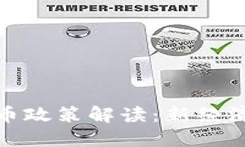深圳发改委数字货币政策解读：新经济时代的蓝图与机遇