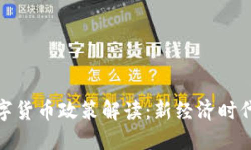 深圳发改委数字货币政策解读：新经济时代的蓝图与机遇