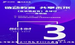 如何轻松解决TP钱包中EOS内存买不上问