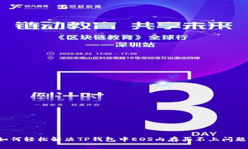 如何轻松解决TP钱包中EOS内存买不上问题？