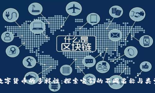 数字货币的多样性：探索它们的不同名称与类型