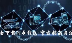 如何安全下载Pi币钱包：官方指南与注